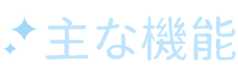機能ハイライト