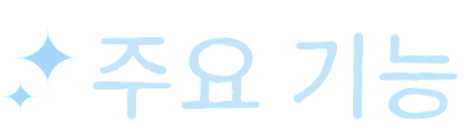 주요 기능