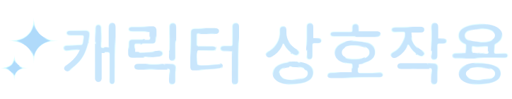 캐릭터와 놀기