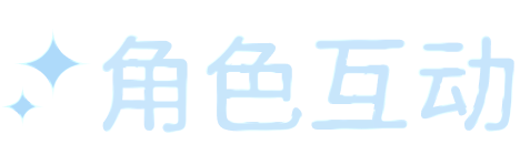 角色互动