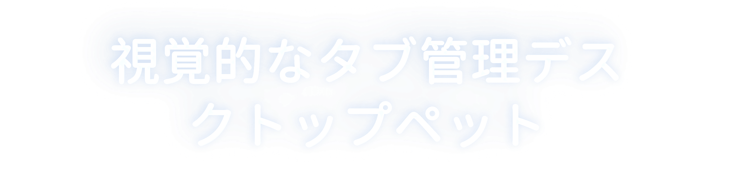 Tabii - 画像コレクションデスクトップペット