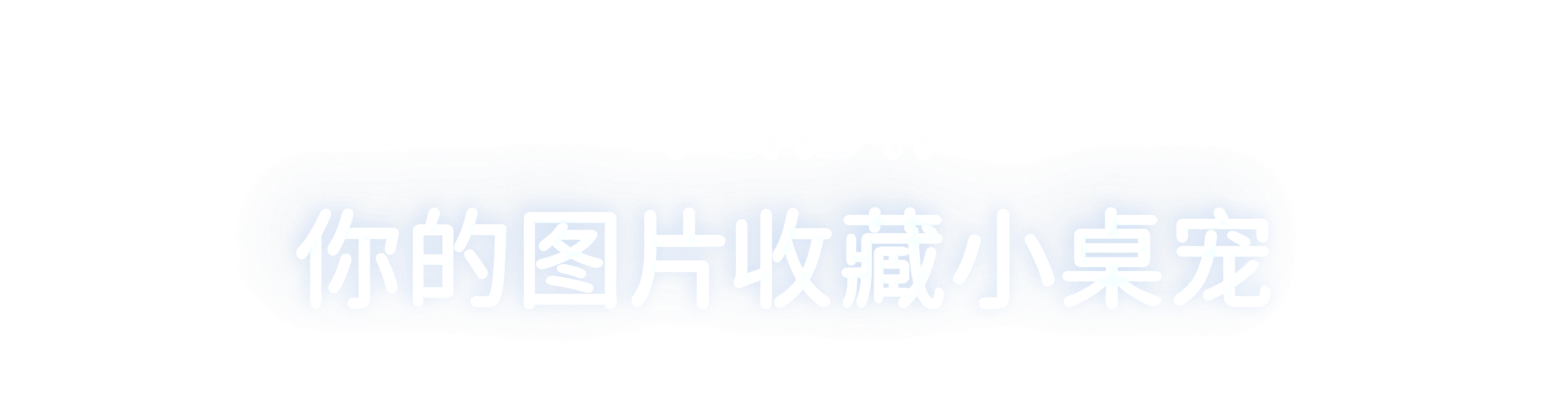 Tabii - 你的图片收藏小桌宠